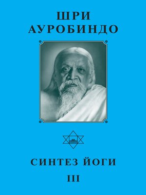 cover image of Шри Ауробиндо. Синтез Йоги – III